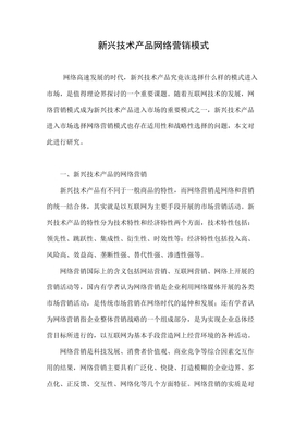 网络技术驱动下的新兴技术产品网络营销模式探析
