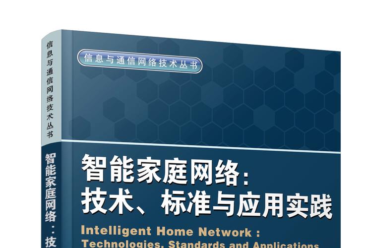 智能家庭网络:技术,标准与应用实践/信息与通信网络技术丛书
